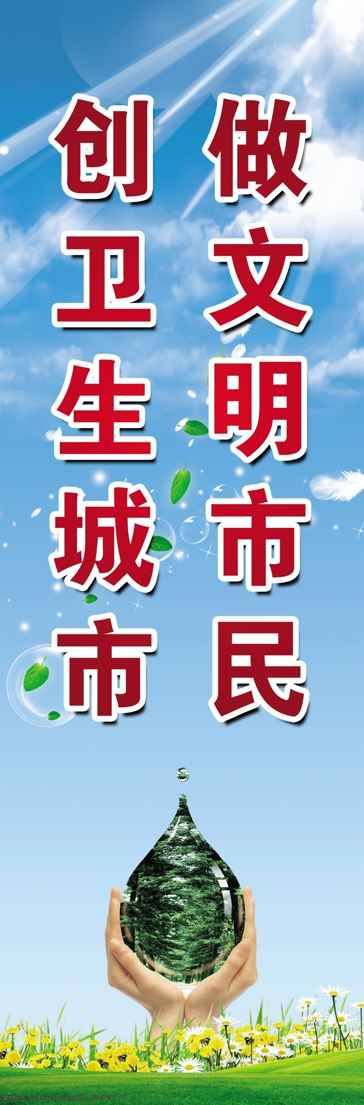创建卫生城市 文明 卫生 城市 水滴 树叶 草地 蓝天白云 爱心手 分层 源文件