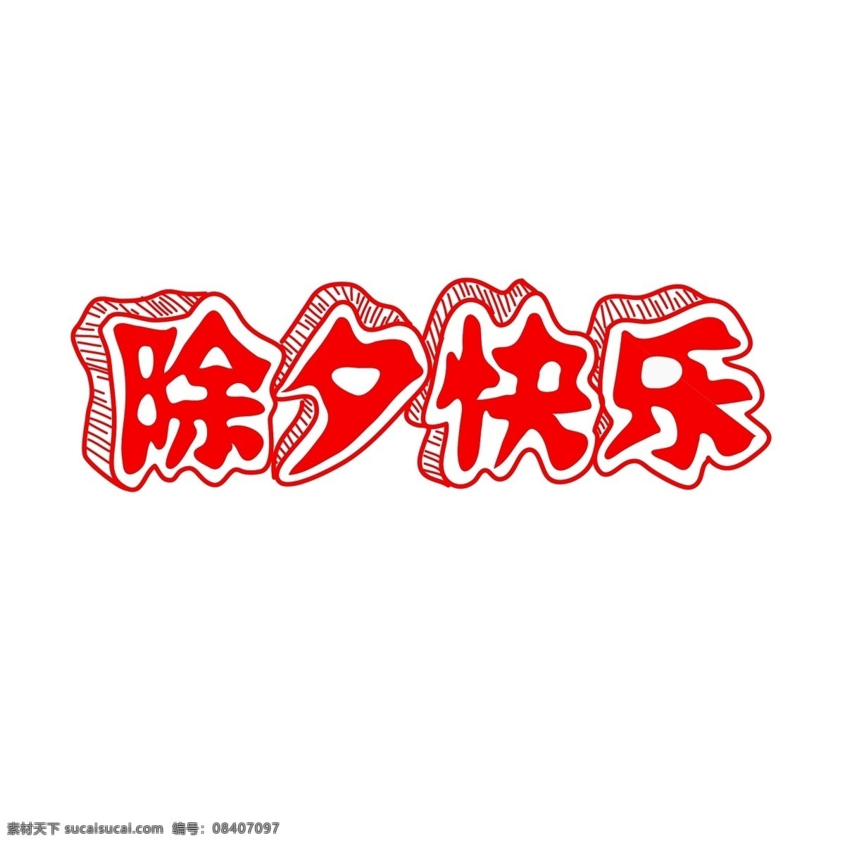 除夕 快乐 商用 立体 艺术 字 图 红色 新年字体 矢量字体 艺术字 除夕快乐