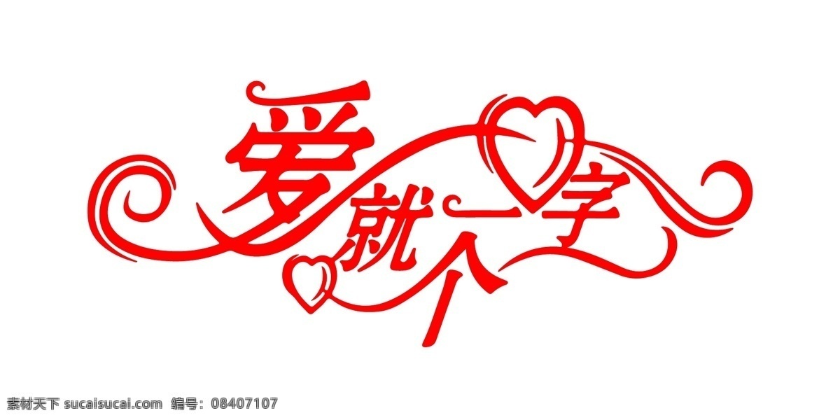 爱就一个字 字体设计 爱情 心 矢量图