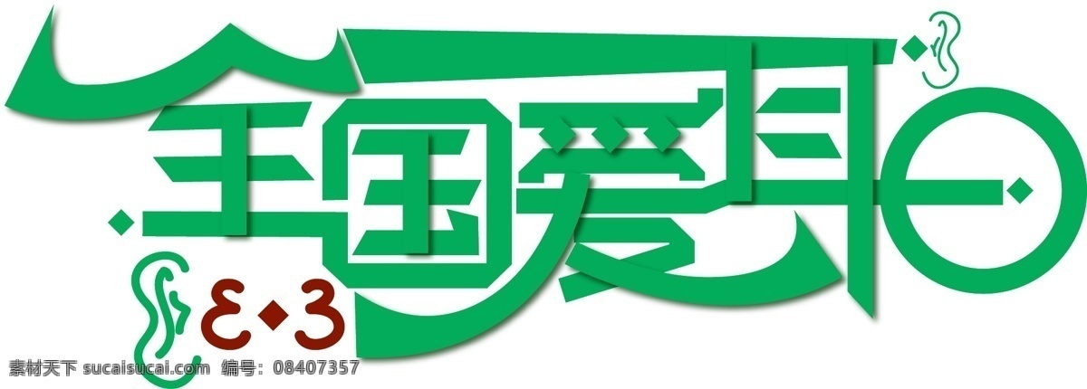 创意 全国 爱耳日 字体 全国爱耳日 艺术字体设计 可商用