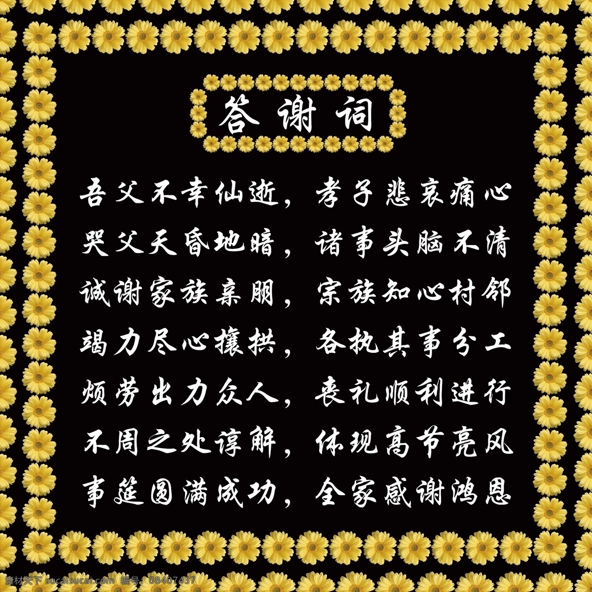 丧礼答谢词 答谢词 奠 丧礼感谢词 丧礼风俗 白事感谢词 设计图
