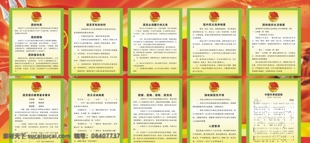共青团内容 团徽 团制度 团歌 团的纲领 团的内容 共青团 团章 中国共青团 校园文化展板 展板模板 矢量