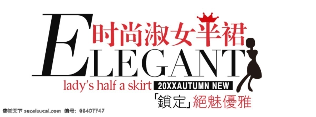 时尚淑女裙子 淘宝字体排版 详情 页 字体 排版 文案排版 文案 装饰文案 海报文案 艺术字排版 艺术字体 促销标签 字效 打折 描述字体设计 海报字体排版 白色