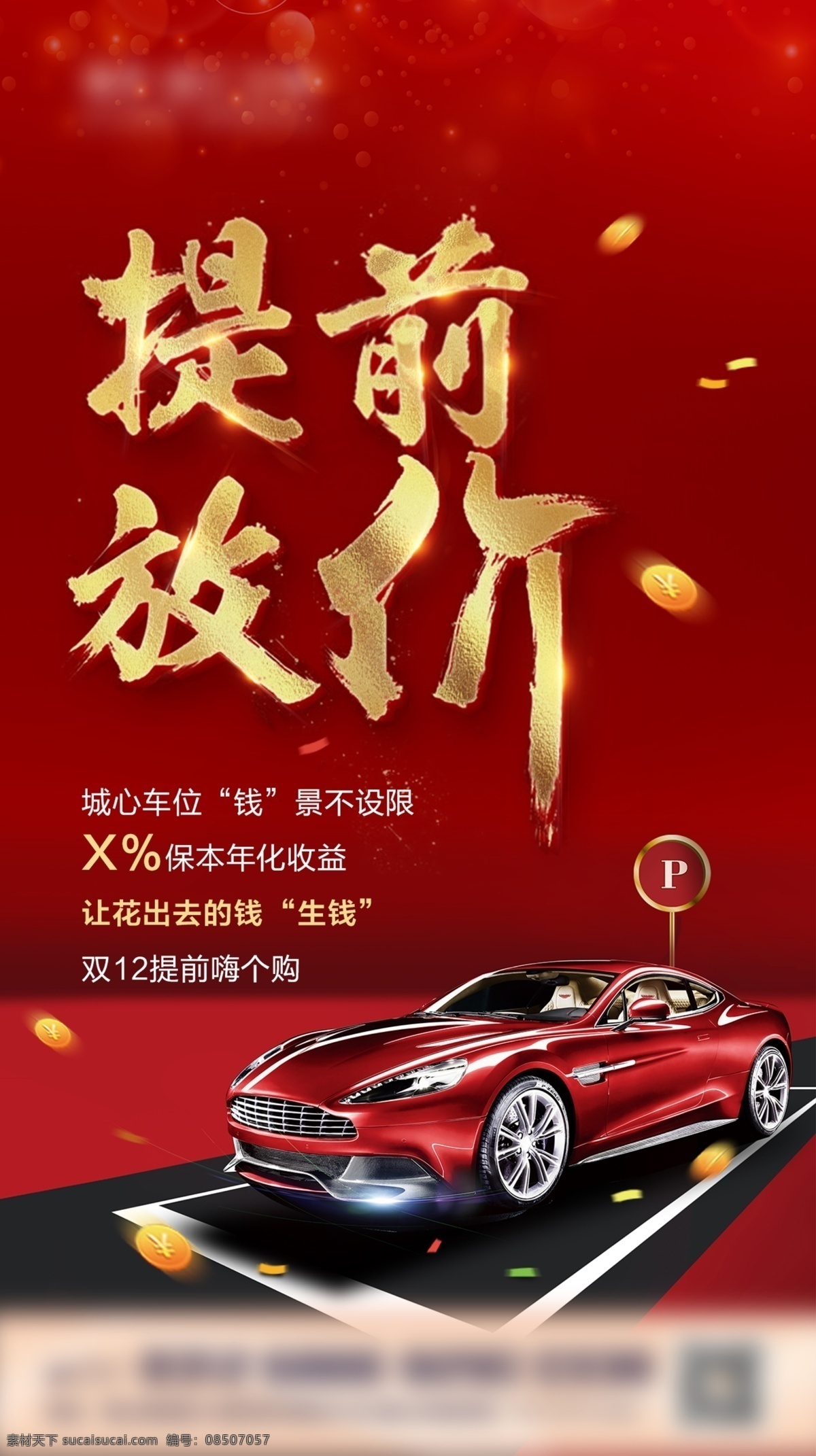 车位 海报 豪车 尊属车位 钱币 金属 质感 立体字 城市 红色 热烈 抢车位 热抢 分层