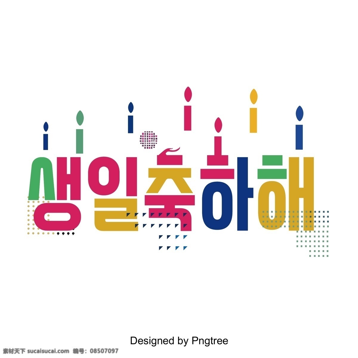 生日 快乐 到场 景 中 人物 字体 颜色 祝你生日快乐 彩色绘画 几何 超 节日庆典 韩文 现场 向量 立体