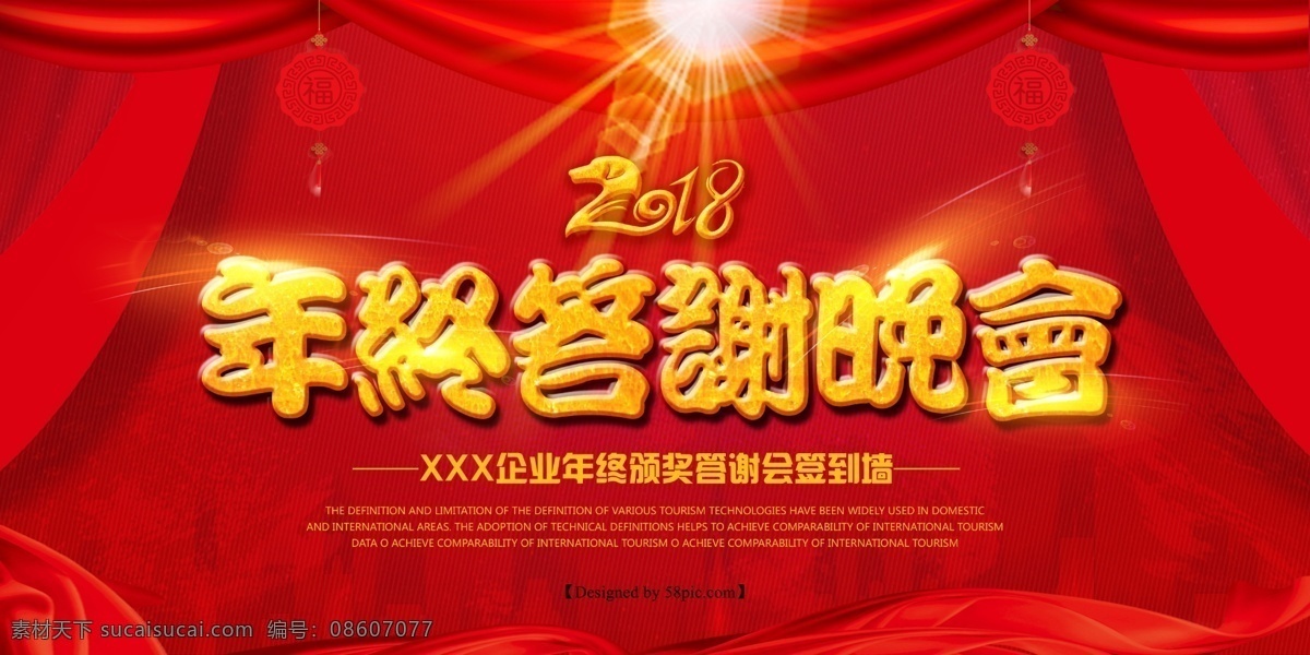 2018 年终 答谢 晚会 签到 墙 狗年 大吉 答谢晚会 福 红色喜庆 红色展板 节日展板 年终答谢 企业年终晚会 晚会签到墙