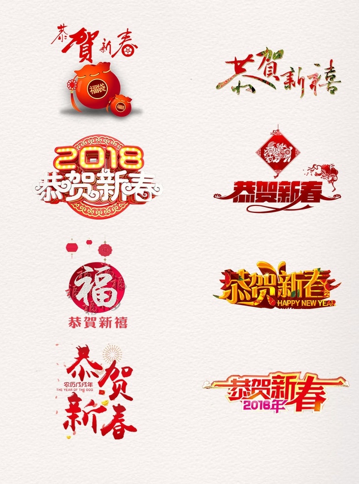 2018 新年 恭贺 新春 狗年 海报 素 春节 新年快乐 喜迎新春 元旦 传统节日 喜庆 红色 传统文化 新春快乐 迎新春 贺新春 新春大吉 字体 艺术字 祝福语 新春祝福 狗年素材 新年素材 恭贺新年 恭贺新春 新春素材 春节素材 春节背景 春节对联 字体设计素材 文化艺术