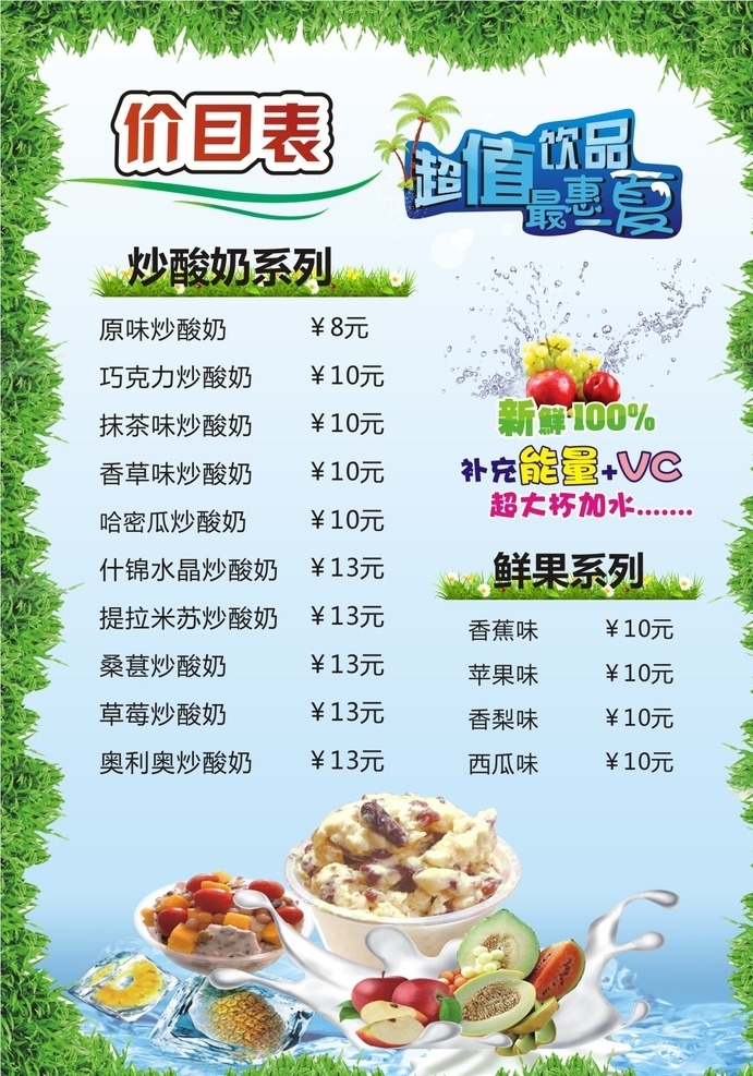 价目单 炒酸奶 清凉 促销 炒酸奶文化 水果酸奶 草莓味炒酸奶 菜单菜谱