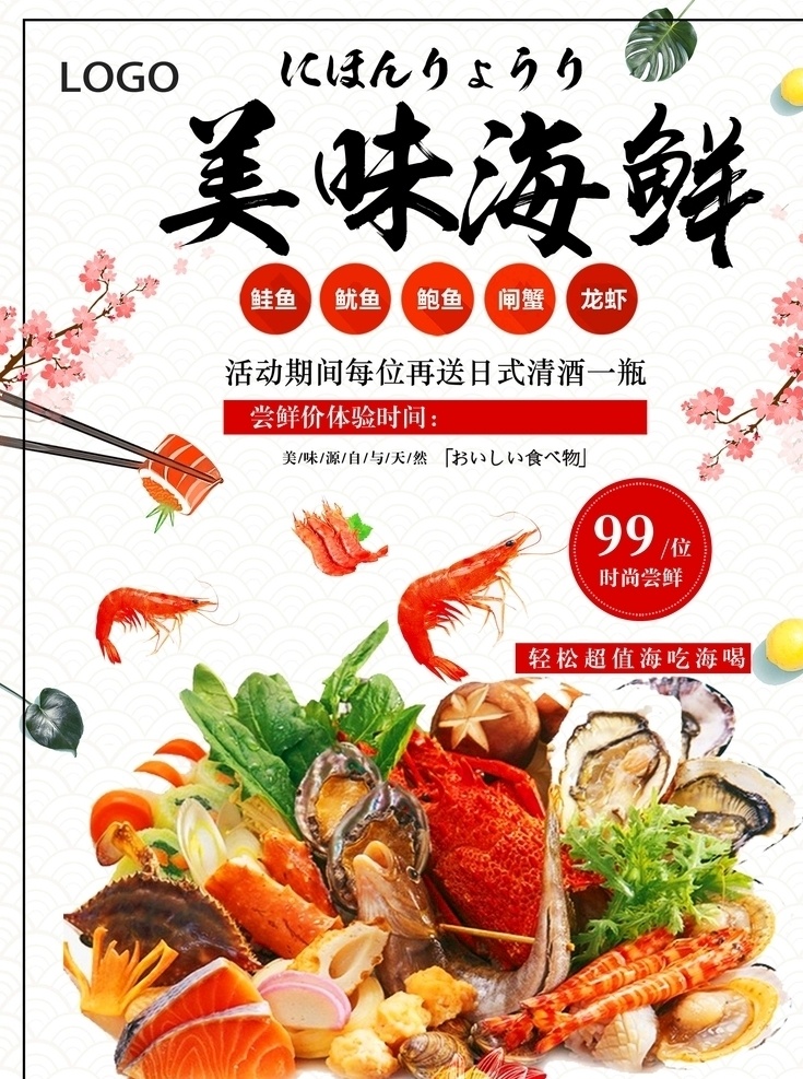 日本料理 日料海鲜 自助餐 海吃海喝 美食海报