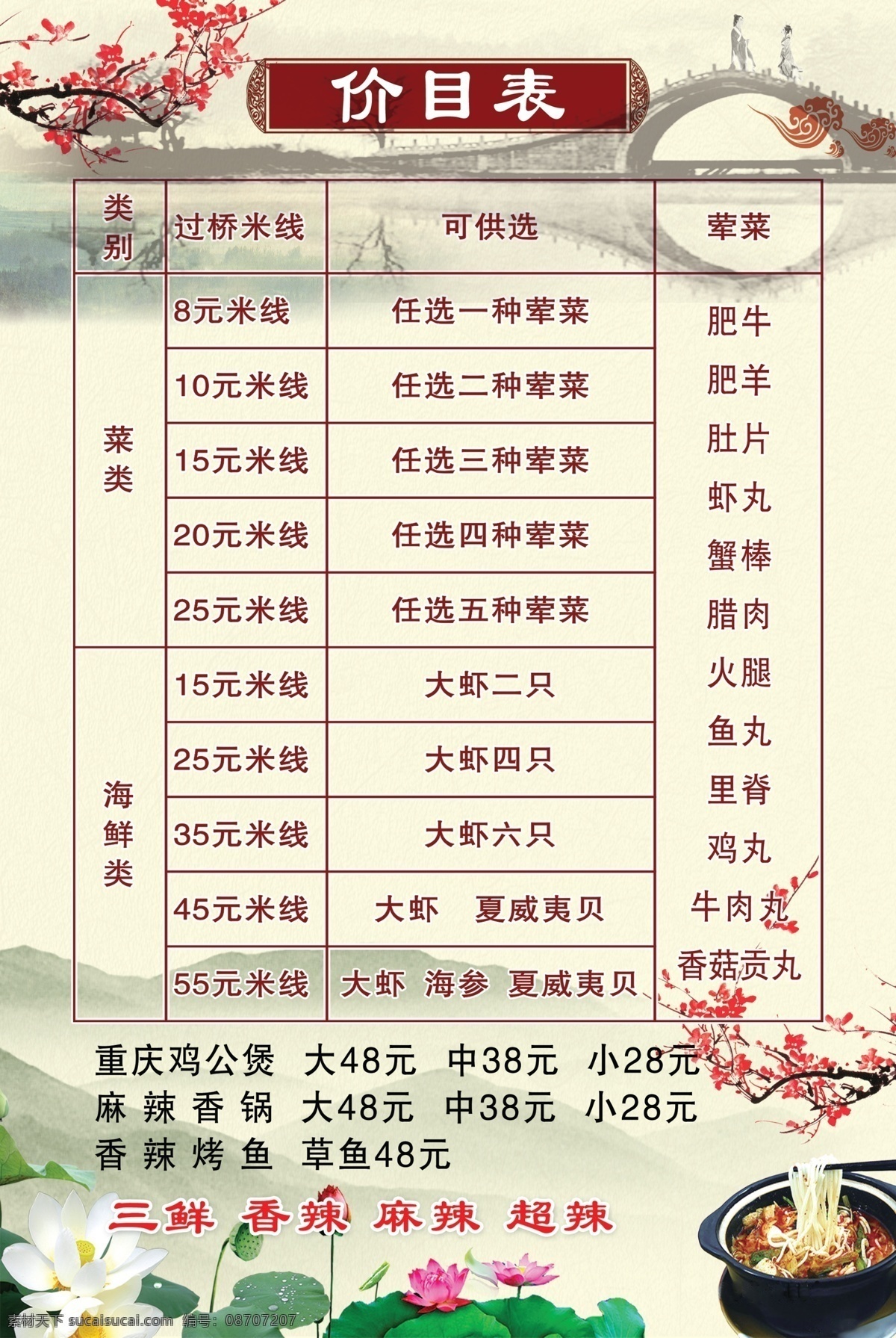 dm宣传单 广告设计模板 荷花 荷叶 价目表 梅花 米线 桥 模板下载 山 源文件 psd源文件