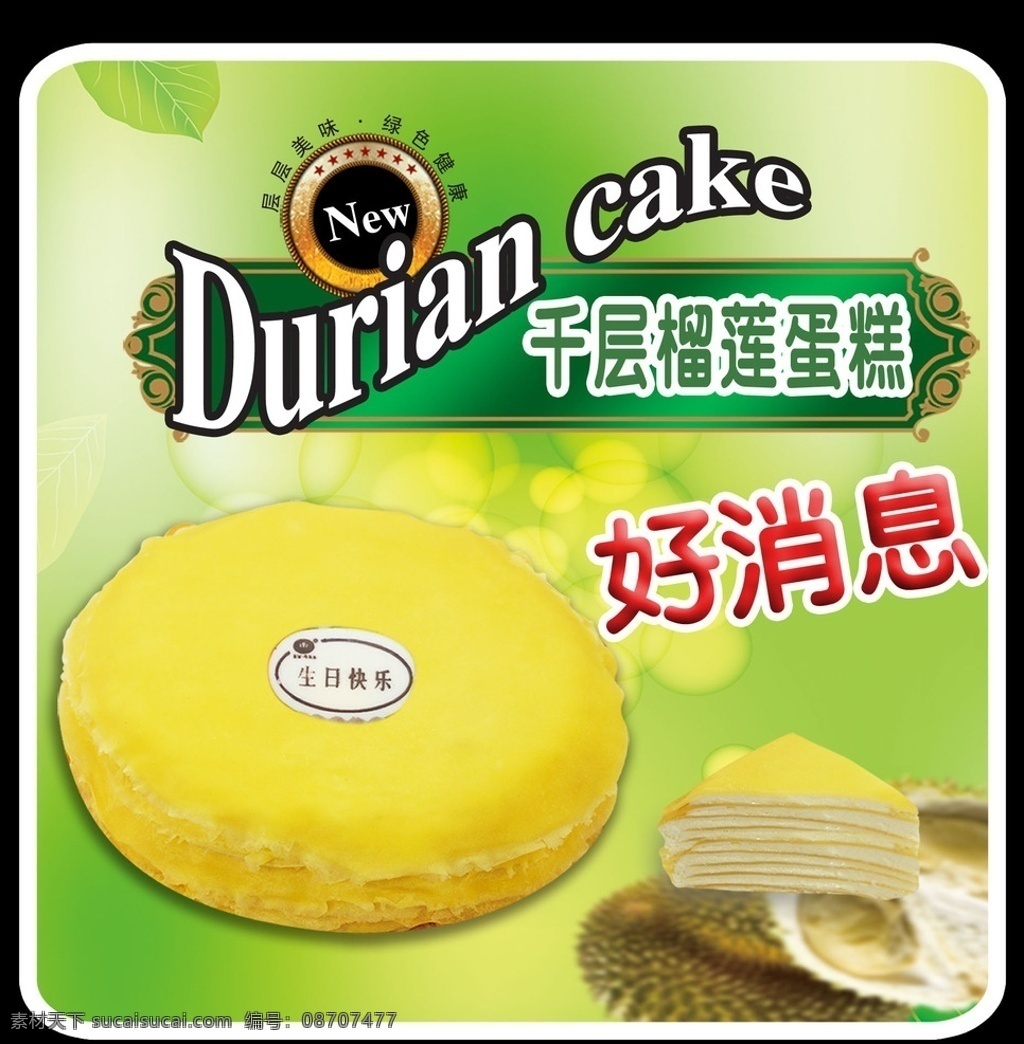 千层榴莲蛋糕 蛋糕 西点 榴莲 千层 好消息 新产品 cake 美味 甜品