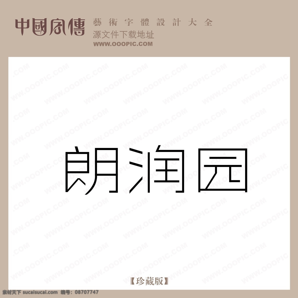 朗润园 矢量图 艺术字