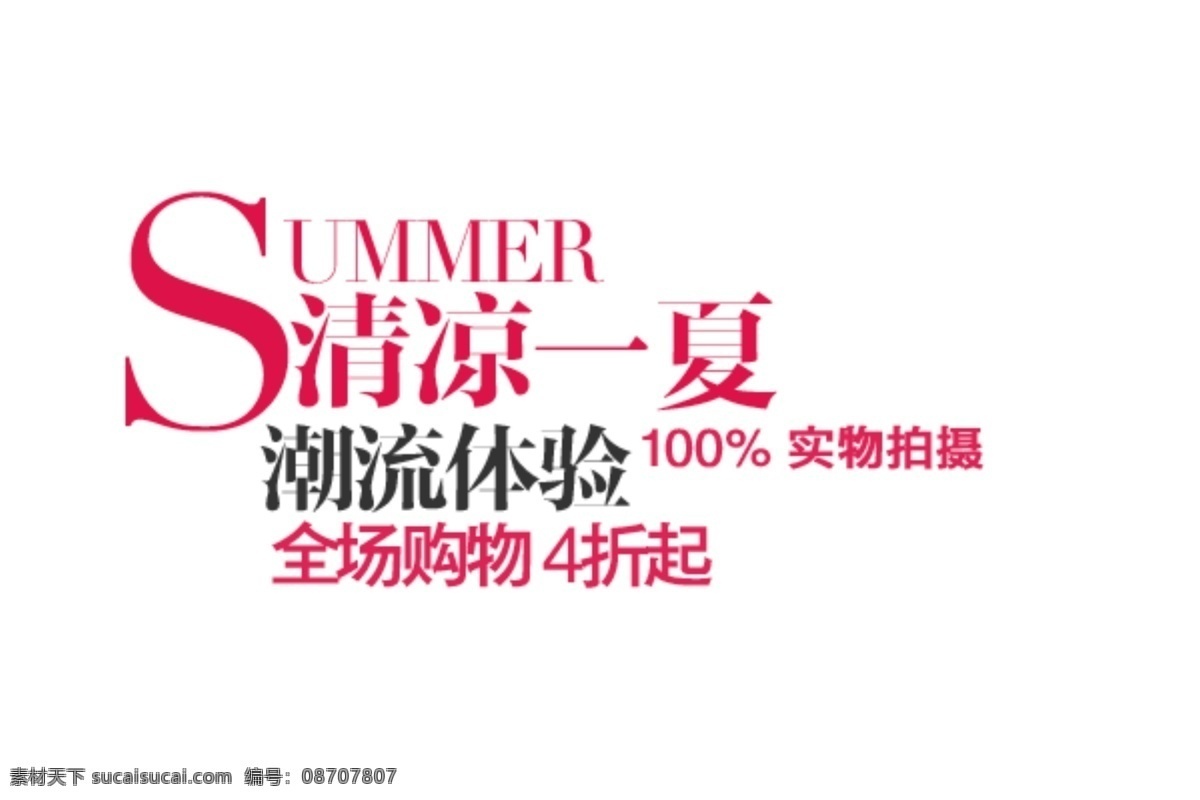 淘宝 海报 文字 潮流 体验 文字素材 淘宝素材 淘宝促销标签