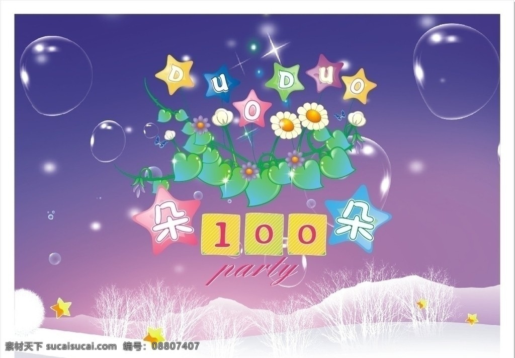 梦幻生日背景 生日 party 背景 喷绘 梦幻背景 宴会海报 宝宝 天 百日宴背景 百日宴海报 水牌 可爱背景 泡泡 星星 花朵 紫色梦幻背景 海报背景 儿童节海报 设计源文件 矢量