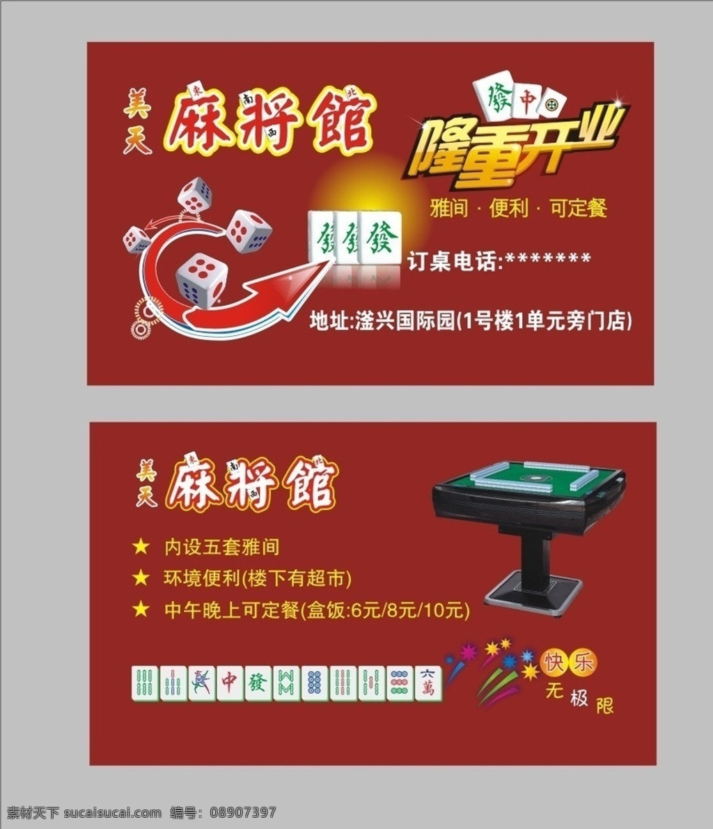 麻将馆名片 名片 麻将 麻将馆 隆重开业 麻将牌 色子 箭头 麻将桌 底纹 红色 卡片 优惠卡 好看卡片 名片卡片 矢量