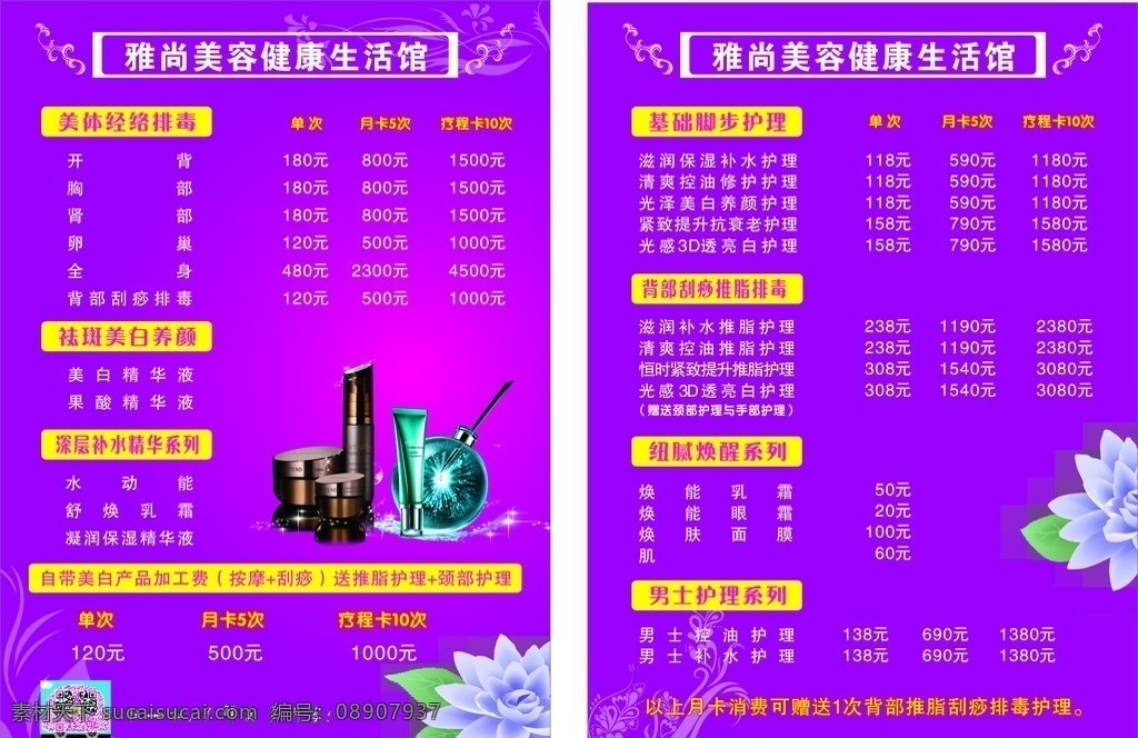 雅尚 美容 健康生活 馆 生活馆 花朵 化妆品 价格表 展板模板