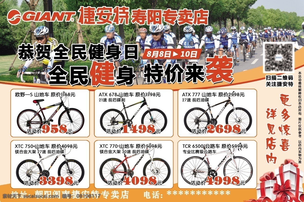 捷安特 全民健身 日 宣传 捷安特图标 礼包 二维码 捷安特图片 欧野s山地车 atx678 atx777 xtc750 xtc770 tcr6500 电动车 自行车 系列 广告