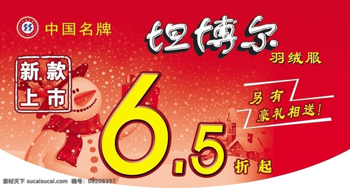 分层 雪人 印章 源文件 中国名牌 坦 博尔 新款 上市 吊 旗 模板下载 坦博尔标志 元素 海报 吊旗设计