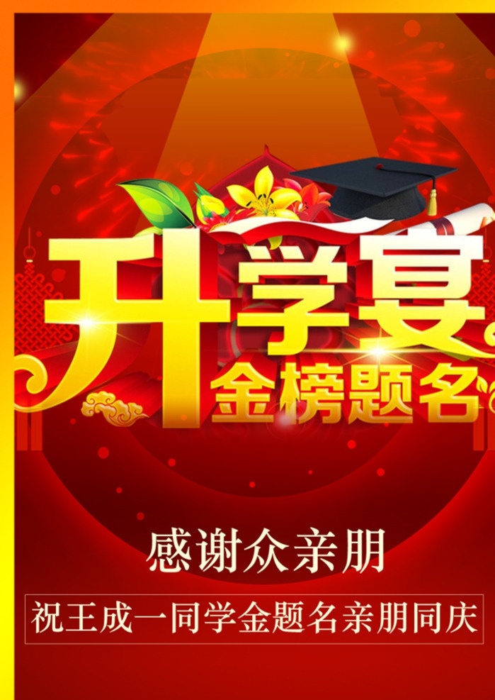 升学宴 升学宴宣传单 升学宴海报 谢师宴 升学宴菜谱 升学宴x展架 升学宴广告 升学宴dm单 升学宴菜单 升学宴背景 升学 升学宴展板 谢师宴海报 感恩谢师宴 谢师宴宣传单 谢师宴x展架 酒店谢师宴 谢师宴展架 谢师宴展板 谢师宴传单 谢师宴易拉宝 金榜题名 金榜题名展板 金榜题名宴 金榜题名海报