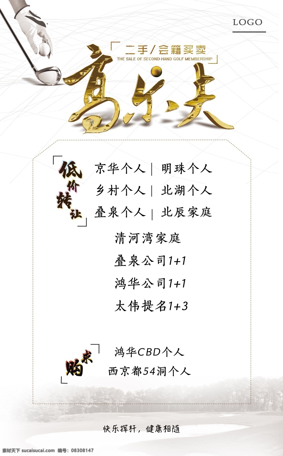 高尔夫 二手 会 籍 海报 挥杆 卡通 低价 求购 logo 球杆 金球 简约 转让 金字 时尚 酷