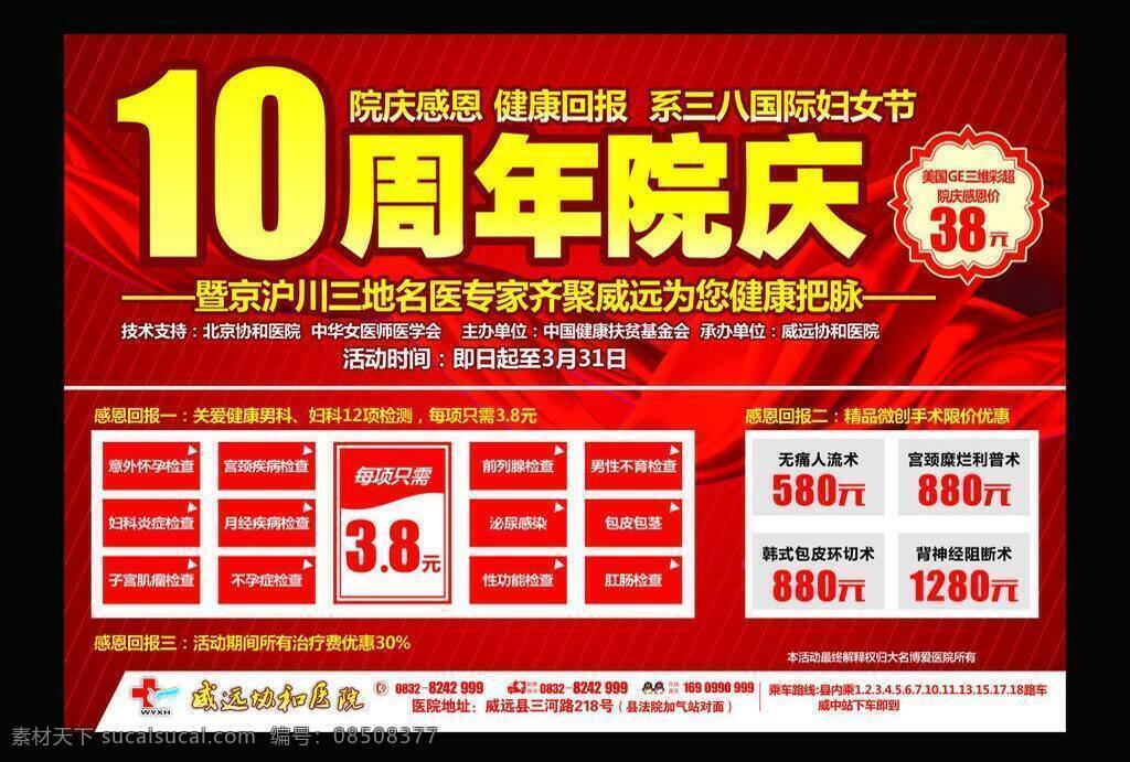 包皮包茎 封面封底 妇科炎症 泌尿感染 前列腺 三八节活动 医疗 医疗活动 医院 周年 院庆 矢量 模板下载 医院周年院庆 10周年院庆 医院杂志 医疗杂志 意外怀孕 宫颈疾病 不孕症 子宫肌瘤 月经不调 性功能障碍 肛肠检查 男性不育 节日素材 妇女节