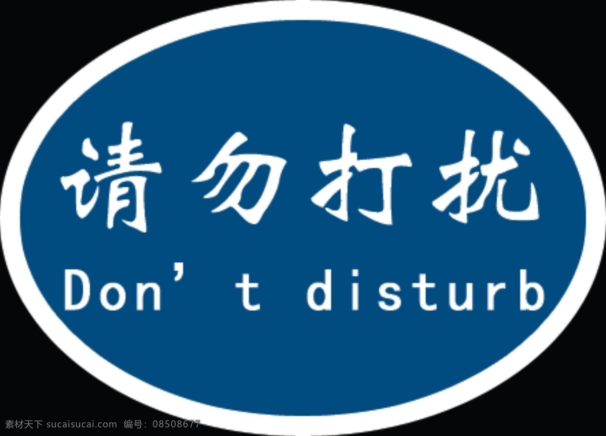请勿打扰提示牌素材图片下载-素材编号08508677-素材天下图库