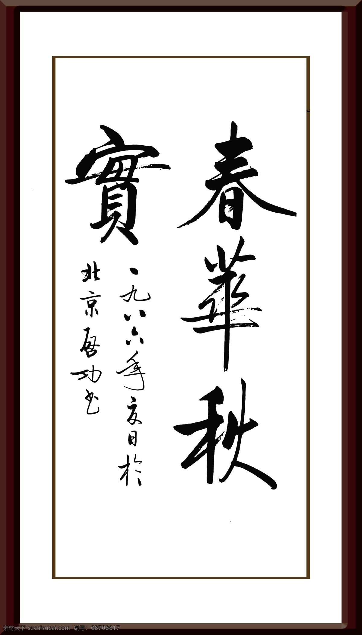 春华秋实 书法 启功 书于北京 广告设计模板 其他模版 源文件库