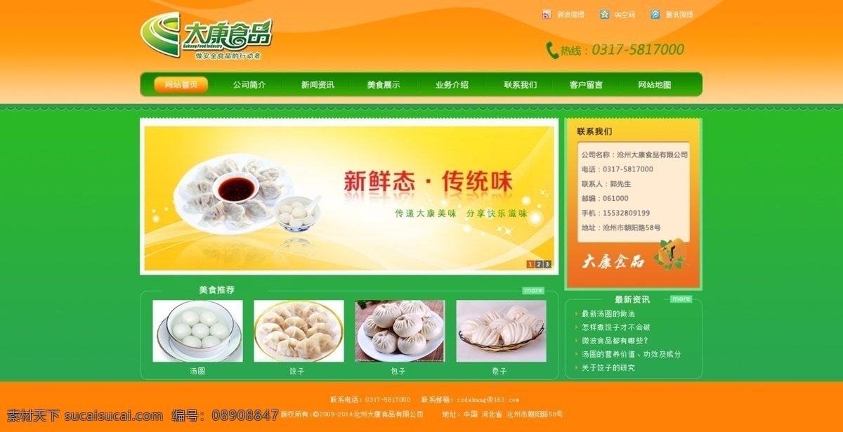 大康食品网页 大康食品 饺子 banner 绿色网页 食品网页 橙色
