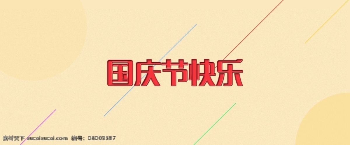 国庆快乐1 国庆字体设计 国庆节 字体 国庆 banner 图