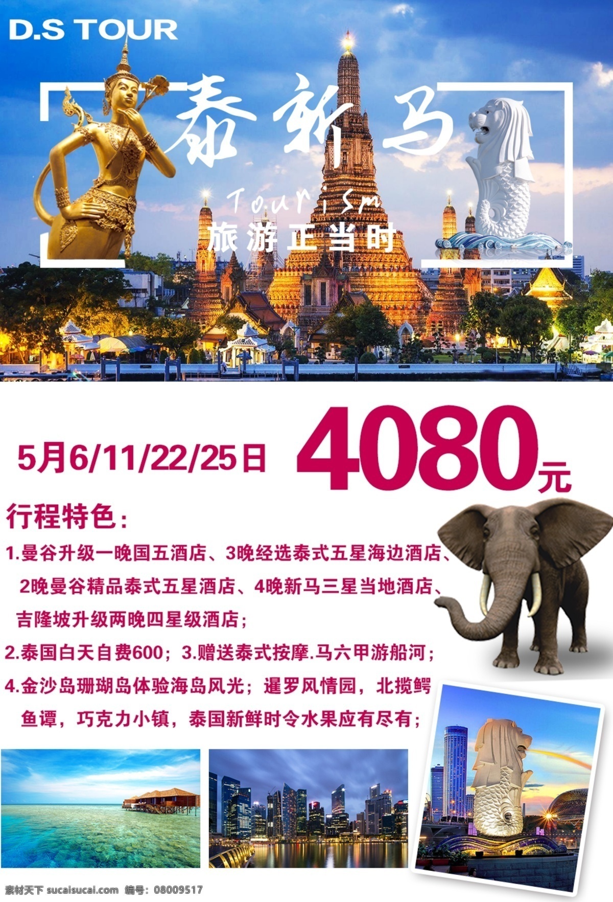 泰新马 泰国 新加坡 马来西亚 旅游 海报 宣传册 白色