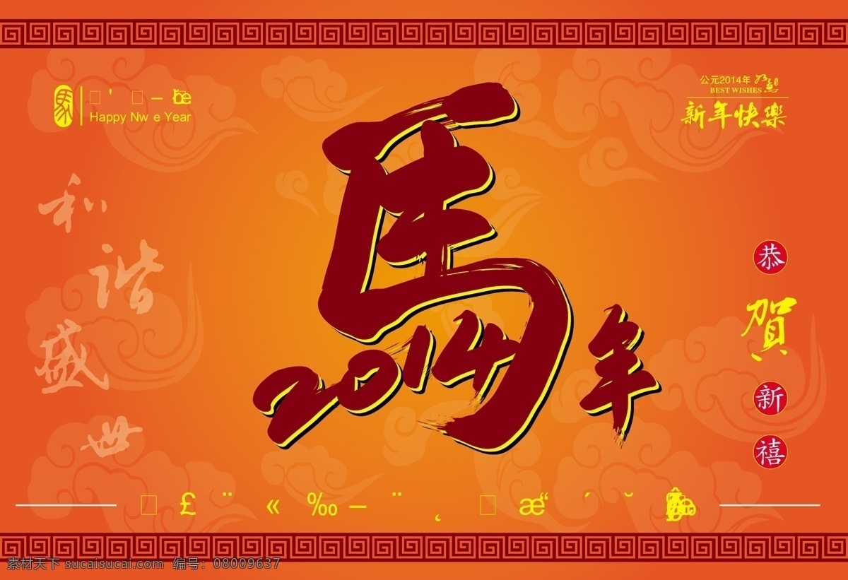 2014 马年 海报 矢量 马年海报 恭贺新春 马年新春 马年吉祥 马 卡通 书法 马的变形 马的艺术字 吉祥物 祥云 春节新年 新年贺卡 马年贺卡 新春 马年挂历 甲午年 新年快乐 恭贺新禧 台历 挂历 年货 2014年 年夜饭 年会 节日素材 广告设计模板 矢量素材 红色