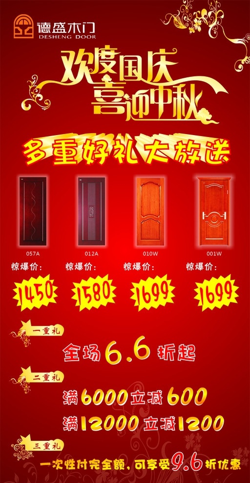德 盛 木门 国庆 展架 海报 德盛木门 优惠 欢度 喜迎 中秋 特价 多重好礼 相送 展板模板 矢量