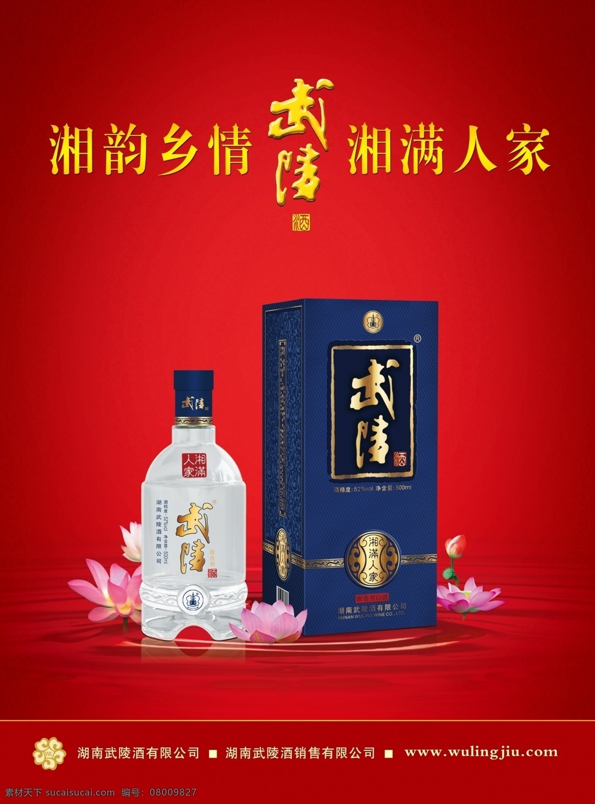 武陵酒广告 湘满人家 荷花 芙蓉国色酒 白酒海报 广告设计模板 源文件