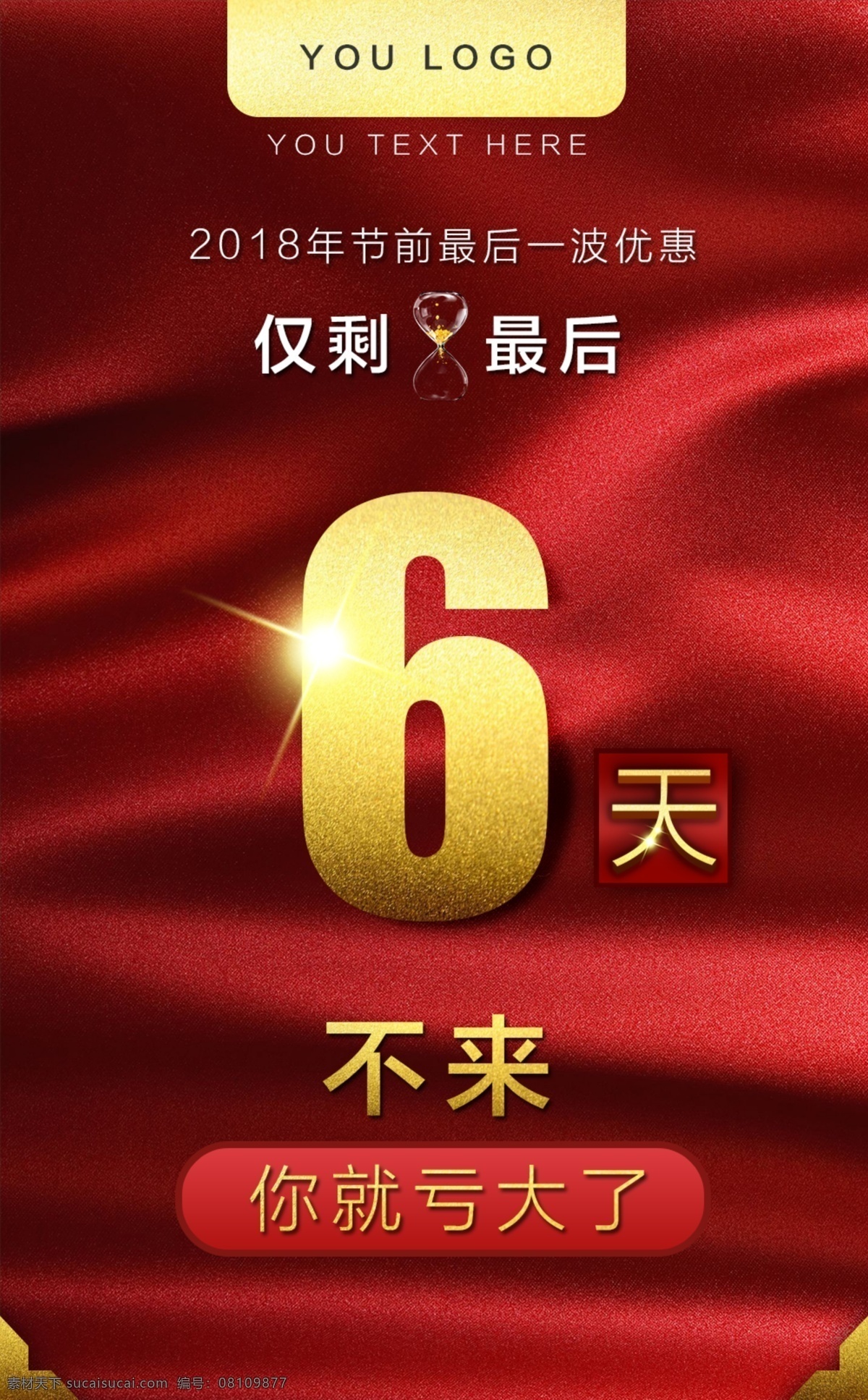 最后 优惠 倒计时 促销 海报 电商 红色 仅剩 朋友圈 手机 移动端 招贴