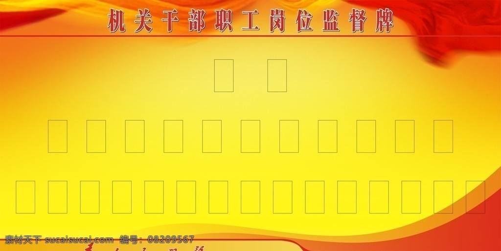 政府岗位牌1 政府岗位牌 模板下载 岗位制度牌 工作制度牌 制度牌 制度牌模板 制度牌背景 制度牌写真 保安制度 制度 公司制度 企业制度展板 员工制度展板 政府 岗位牌 国旗 红旗 天安门 漂带 彩带 展板模板
