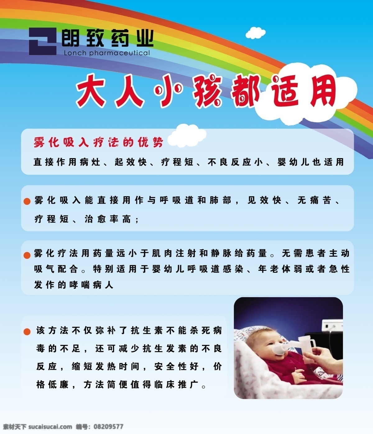 朗致药业 大人小孩 雾化吸入 雾化吸入海报 朗致药业海报