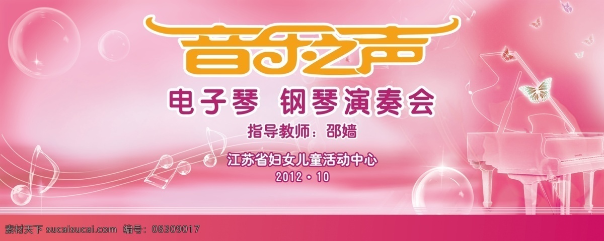 音乐之声 展板 背景 电子琴 钢琴 广告设计模板 音乐 源文件 展板模板 音乐之声展板 其他展板设计