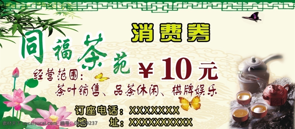 茶具 窗花 广告设计模板 荷花 蝴蝶 黄色 消费券 消费 券 模板下载 茶馆消费券 海报 竹 源文件 psd源文件