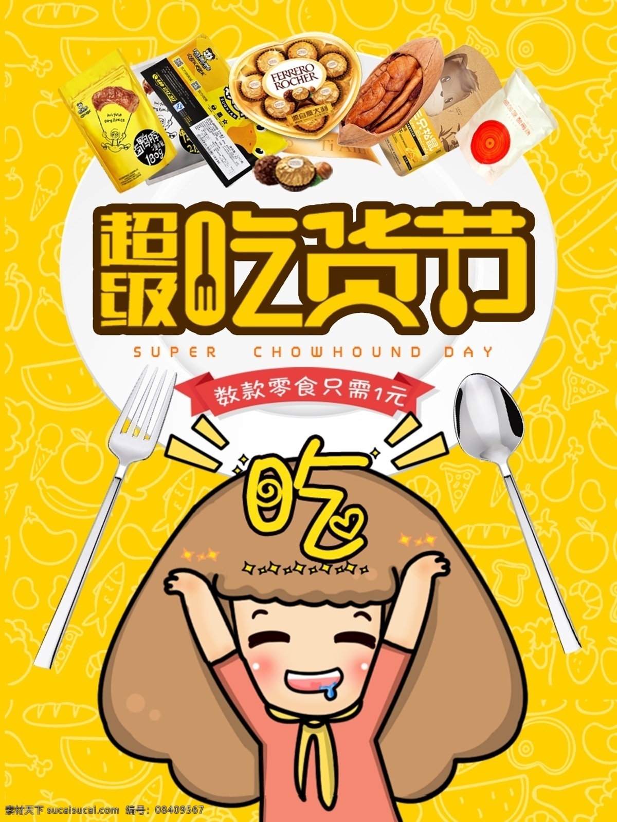 吃货节海报 零食海报 小吃海报 茶叶海报 阿胶海报 食品类海报 食品海报 食品主图 食品详情页 食品 banner 淘宝主图 淘宝海报 京东 天猫 轮播图片 淘宝界面设计 淘宝装修模板