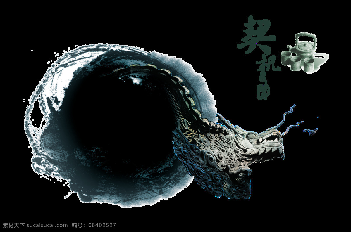 契机 中国 风 艺术 字 字体 中国风 古典 传统 文化 古风 水墨 海报png