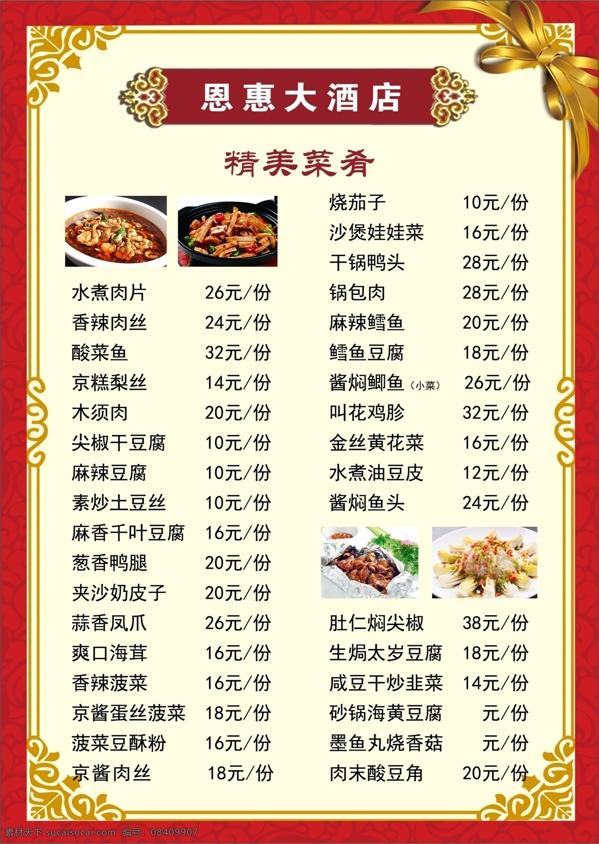 酒店 菜单 菜谱 单子 锅包肉 烧 焖 清炖 广告贴