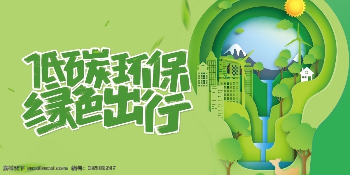低碳环保 绿色出行图片 绿色出行 绿色灯泡 绿色城市 山水 绿色森林 树木 宣传 围挡 环保展板 分层