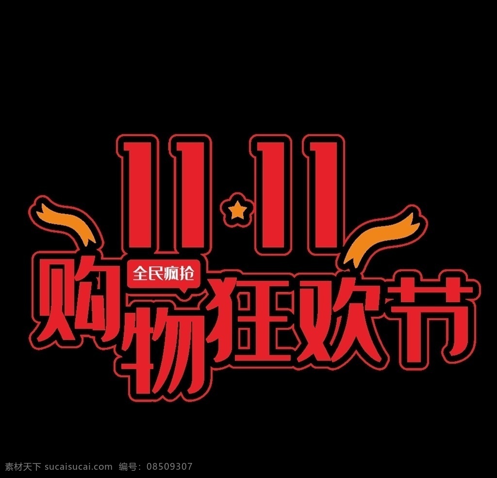 双十 艺术 字 字体排版 双 文案 排版 双11海报 双11字体 双11艺术字 文案排版 双十一文案 双11抢先购 光棍节海报 双十一来了 logo 首页 装修 双十一 字体 天猫双十一 双十一活动 双十一字体 双十一主题 双11文案 双十一艺术字 双十一海报 双11 淘宝双十一 双11立体字