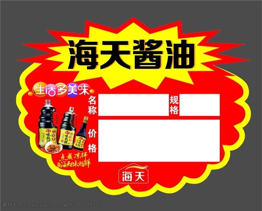 海天 酱油 爆炸 贴 爆炸贴 味极鲜 标价签 价格标签 价格签 酱油广告标签 酱油价格标 酱油标价签