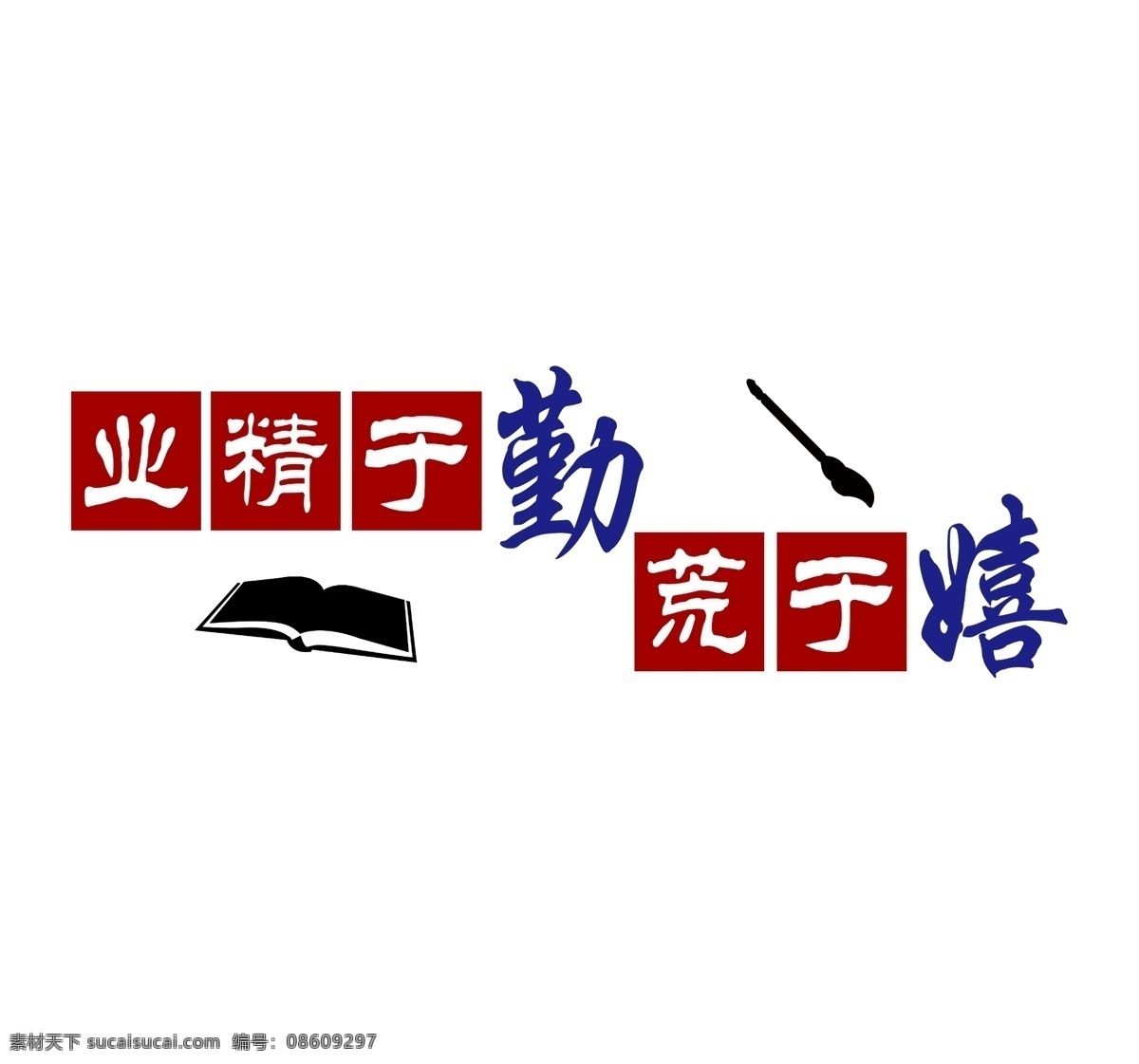 学校文化雕刻 学校走廊文化 业精于勤 荒于嬉 中考展板 中考文化墙 书本雕刻 毛笔雕刻 励志标语 展板模板