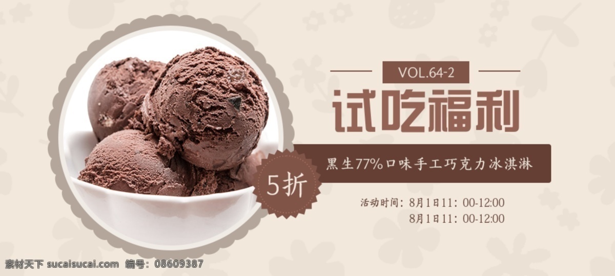 冰淇淋 试 吃 banner 巧克力 好吃 试吃 活动 促销 热门 淘宝界面设计 淘宝 广告