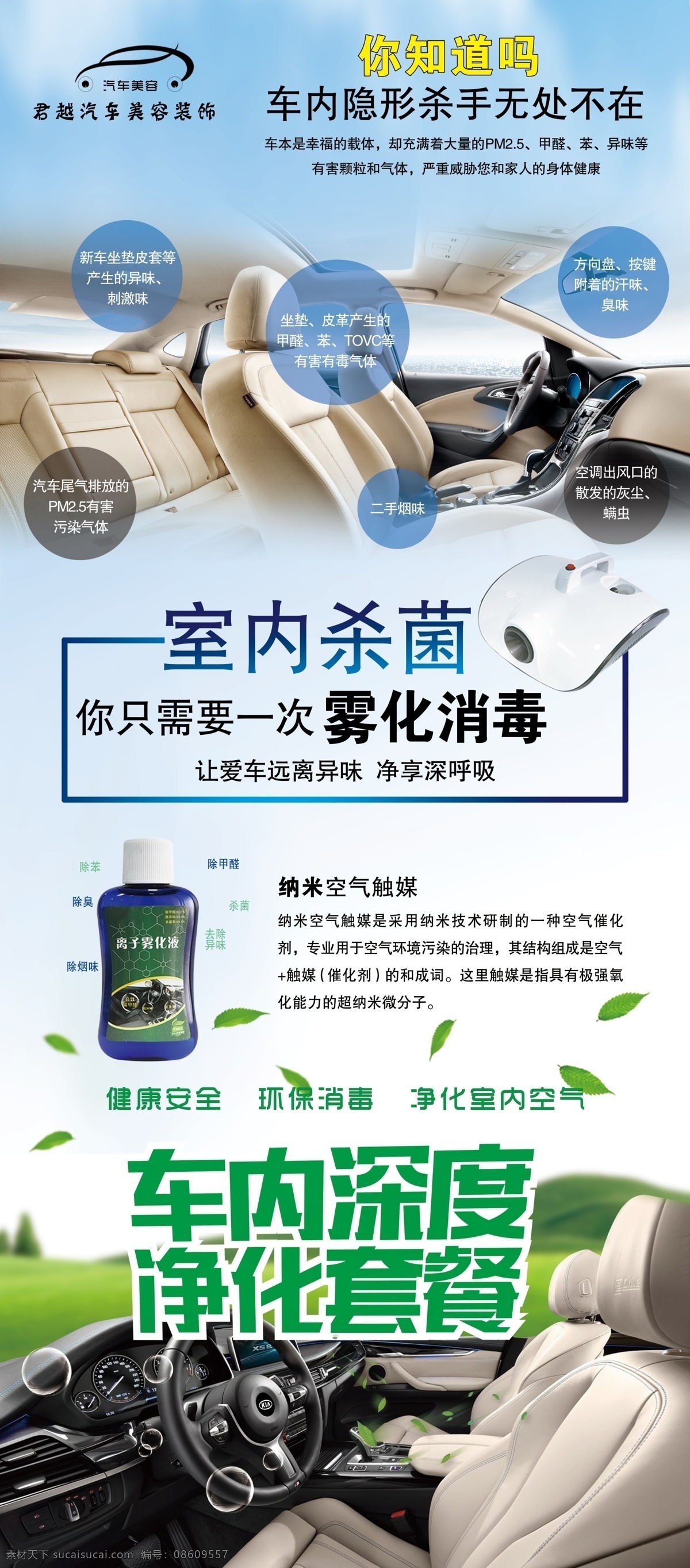 汽车美容 消毒 雾化杀菌 室内清洁 装饰 绿色 背景展架