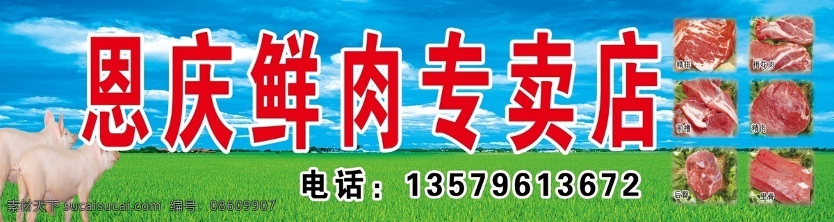 恩庆 鲜肉 专卖店 鲜肉专卖店 猪肉 猪肉招牌 猪 排骨 其他模版 广告设计模板 源文件