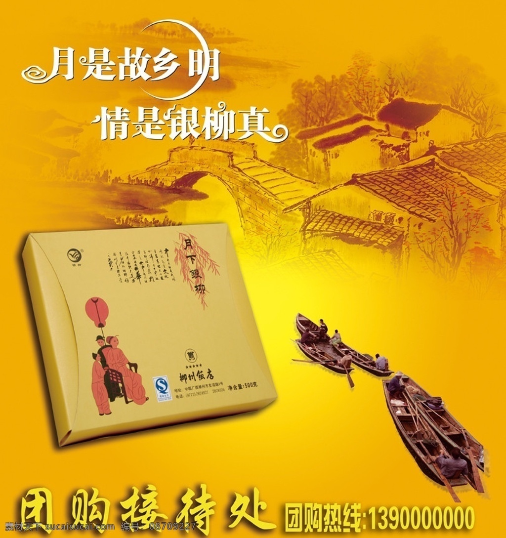 中秋 团购 招贴 海报 月饼 月是故乡明 情是银柳真 银柳 柳州饭店 接待处 月下银柳 桥 古画 船 水 水乡 江南 房子 psd素材 分层 源文件