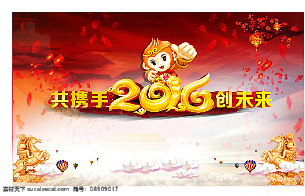 共携手 创未来 新年海报 猴年海报 2016 背景 海报 新年 喜庆 灯笼 梅花 花瓣 卡通设计 白色